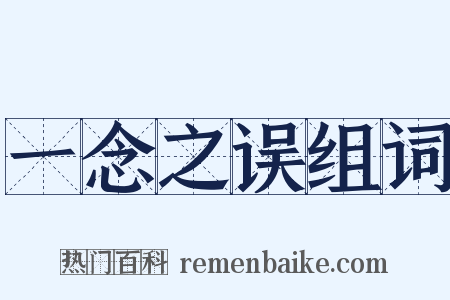 一念之误组词是什么意思的图片